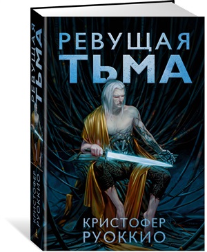 Ревущая Тьма