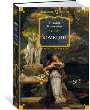 Комедии (с илл. Феликса Дарли)