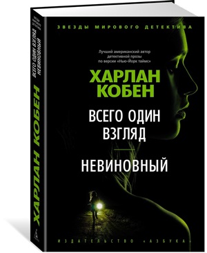 Всего один взгляд. Невиновный