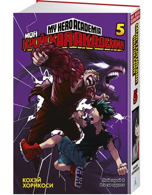 Моя геройская академия. Кн.5