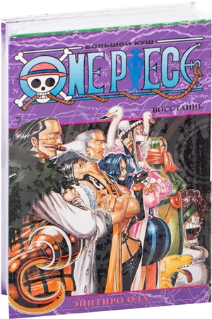 One Piece. Большой куш. Кн.7. Восстание