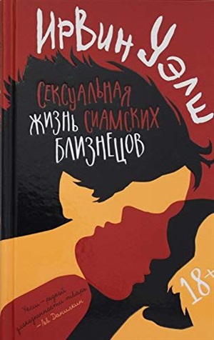 Сексуальная жизнь сиамских близнецов