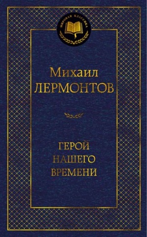 Герой нашего времени