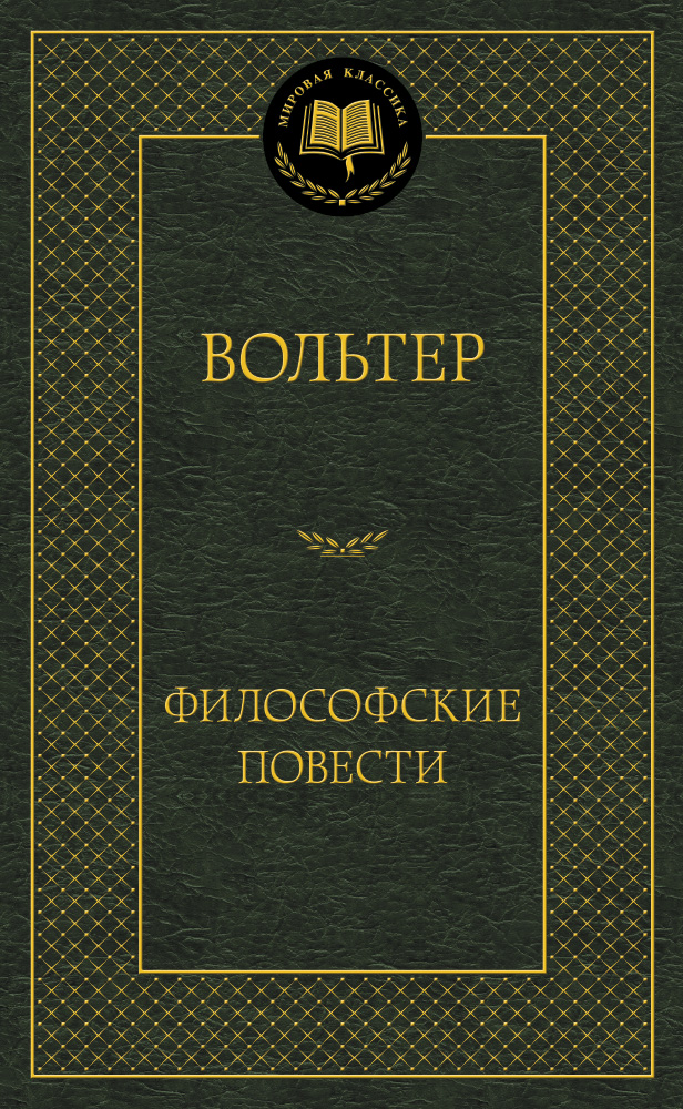 Философские повести