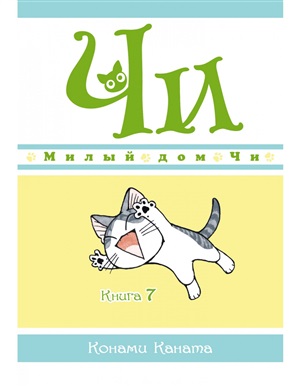 Милый дом Чи. Книга 7