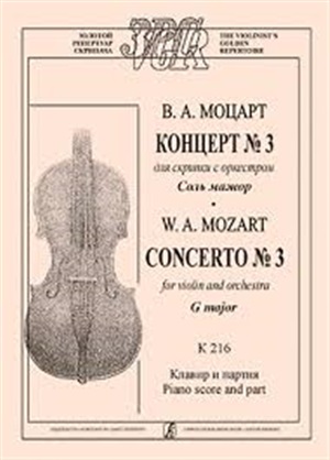 Концерт № 3 для скрипки с оркестром соль мажор. K 216. Клавир и партия