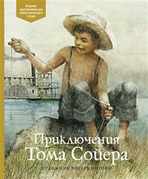 Приключения Тома Сойера