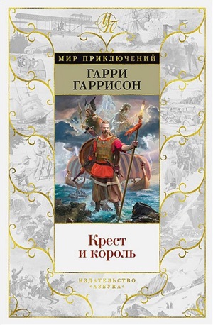 Крест и король