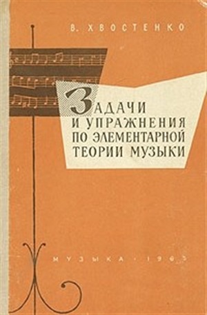 Элементарная теория. Хвостенко задачи и упражнения по элементарной теории. Задачи и упражнения по элементарной теории музыки. Хвостенко упражнения по элементарной теории музыки. Хвостенко задачи и упражнения по элементарной теории музыки 2001.