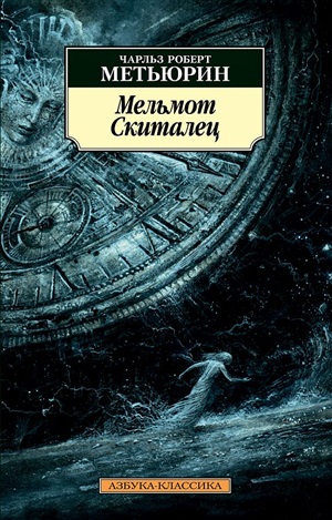 Мельмот Cкиталец
