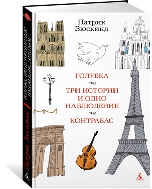 Голубка. Три истории и одно наблюдение. Контрабас