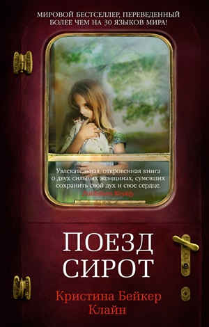 Поезд сирот (мягк/обл.)