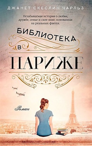 Библиотека в Париже (мягк/обл.)