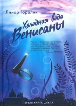 Холодная вода Венисаны