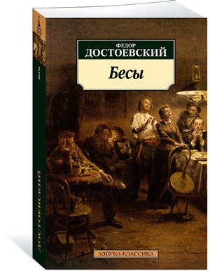 Бесы