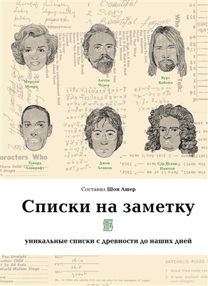 Списки на заметку. Уникальные списки с древности до наших дней