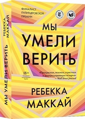 Мы умели верить