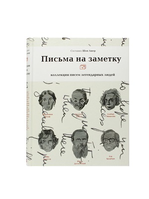 Письма на заметку:  коллекция писем легендарных людей