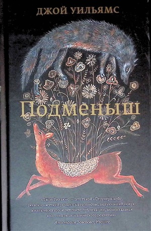Подменыш