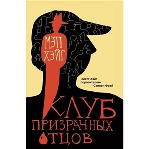 Клуб призрачных отцов