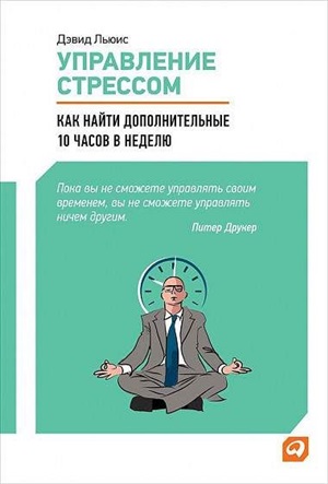 Управление стрессом : Как найти дополнительные 10 часов в неделю
