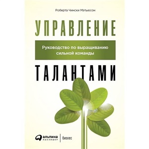 Управление талантами: Руководство по выращиванию сильной команды