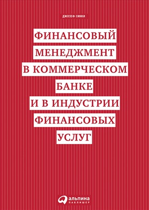 Финансовый менеджмент в коммерческом банке и в индустрии финансовых услуг