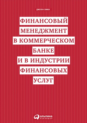 Финансовый менеджмент в коммерческом банке и в индустрии финансовых услуг