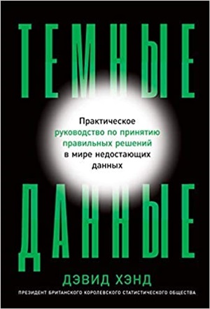 Темные данные: Практическое руководство по принятию правильных решений в мире недостающих данных