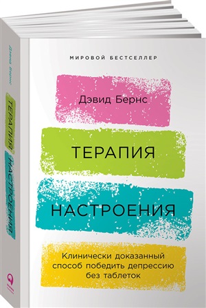Терапия настроения: Клинически доказанный способ победить депрессию без таблеток