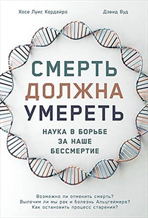 Смерть должна умереть: Наука в борьбе за наше бессмертие (белая обложка)