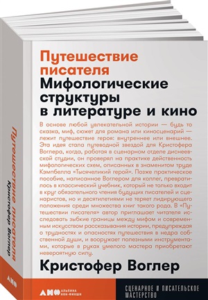 [покет] Путешествие писателя: Мифологические структуры в литературе и кино
