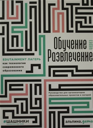 Обучение через развлечение: Edutainment лагерь как технология современного образования