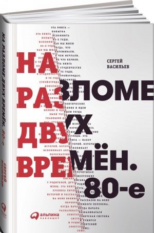 На разломе двух времён. 80-е