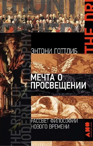 Мечта о Просвещении: рассвет философии Нового времени