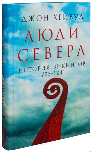 Люди Севера: История викингов. 793-1241