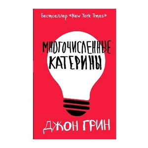 Многочисленные Катерины