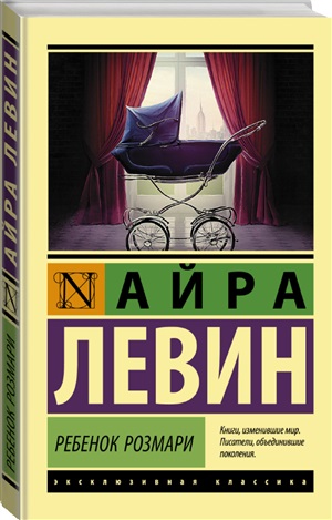 Ребенок Розмари