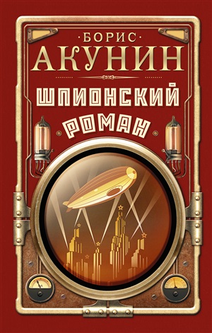 Шпионский роман