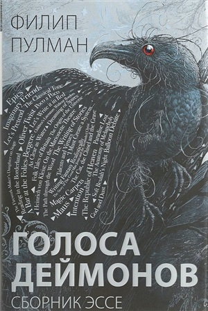 Голоса деймонов
