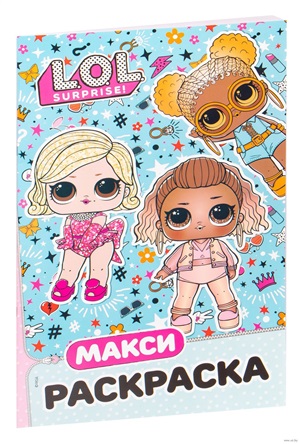 L.O.L. Surprise. Макси раскраска. Модницы
