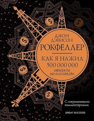 Как я нажил 500 000 000. Мемуары миллиардера с современными комментариями