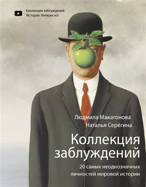 Коллекция заблуждений. 20 самых неоднозначных личностей мировой истории