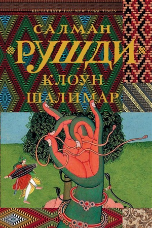Клоун Шалимар