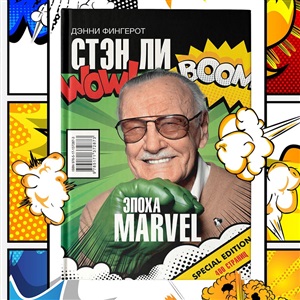 Стэн Ли. Эпоха Marvel