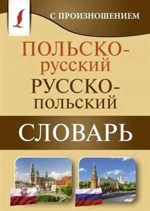 Польско-русский русско-польский словарь с произношением