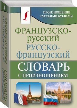 Французско-русский русско-французский словарь с произношением