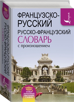 Французско-русский русско-французский словарь с произношением