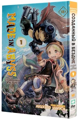 Made in Abyss. Созданный в Бездне. Том 1