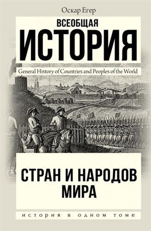 Всеобщая история стран и народов мира